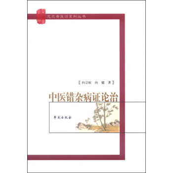 芝蘭齋醫話係列叢書：中醫錯雜病證論治 pdf epub mobi 電子書 下載