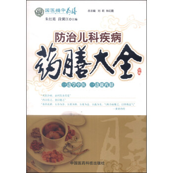 國醫精華藥膳:防治兒科疾病藥膳大全