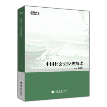 中国社会史经典精读 pdf epub mobi 电子书 下载