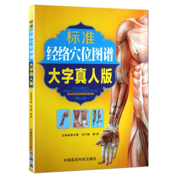 標準經絡穴位圖譜(大字真人版)