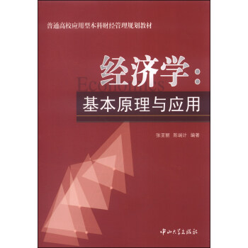 经济学：基本原理与应用/普通高校应用型本科财经管理规划教材 pdf epub mobi 电子书 下载