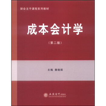 財會主乾課程係列教材：成本會計學（第二版） pdf epub mobi 電子書 下載