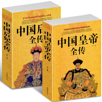 中國皇帝全傳+中國後妃全傳 全2冊中國曆史人物名人傳記大全中國通史 曆史史料書籍大清朝十二