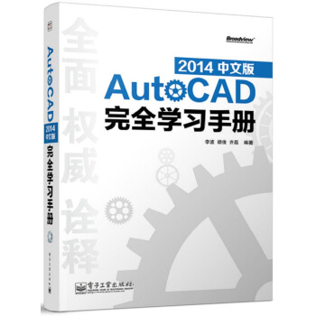 AutoCAD 2014中文版完全学习手册（含DVD光盘1张） pdf epub mobi 电子书 下载