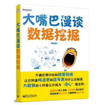 大嘴巴漫谈数据挖掘（全彩） pdf epub mobi 电子书 下载