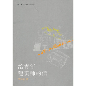 給青年建築師的信（新版） pdf epub mobi 電子書 下載