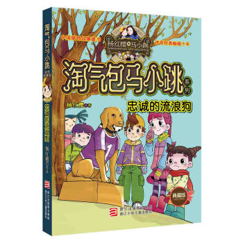杨红樱淘气包马小跳系列典藏版：忠诚的流浪狗（典藏版） [11-14岁] pdf epub mobi 电子书 下载