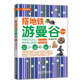 搭地铁游曼谷（第2版） pdf epub mobi 电子书 下载