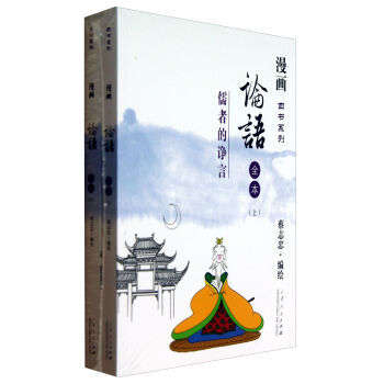 論語全本:儒者的諍言 漫畫四書係列 pdf epub mobi 電子書 下載