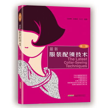 最新服装配领技术 pdf epub mobi 电子书 下载