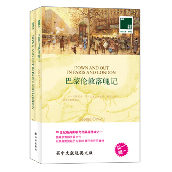 雙語譯林 壹力文庫：巴黎倫敦落魄記 pdf epub mobi 電子書 下載
