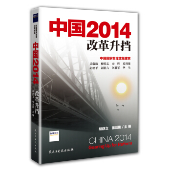 中国2014 ：改革升挡 pdf epub mobi 电子书 下载