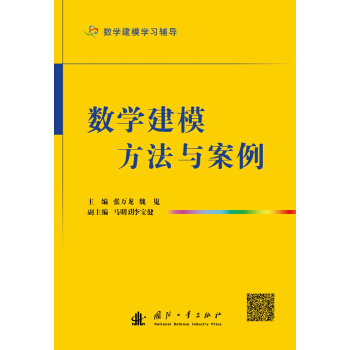 數學建模方法與案例（數學建模學習輔導） pdf epub mobi 電子書 下載