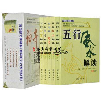神奇的五行(套裝全5冊 彩圖銅版紙精裝 陰陽五行八卦風水五行書易學 易經 奇門八卦書籍