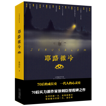 徐则臣 耶路撒冷 pdf epub mobi 电子书 下载