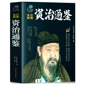 资治通鉴（彩图版）原版原著译注文白对照版司马迁著 中国通史历史书籍 史记中华上下五千年 pdf epub mobi 电子书 下载