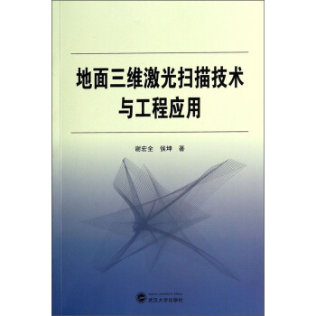 地面三维激光扫描技术与工程应用
