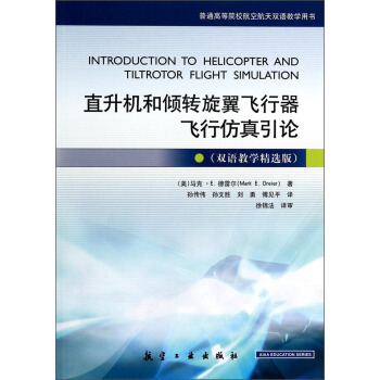 直升機和傾轉鏇翼飛行器飛行仿真引論（雙語教學精選版）/普通高等院校航空航天雙語教學用書 [Introduction to Helicopter and Tiltrotor Flight Simulation] pdf epub mobi 電子書 下載