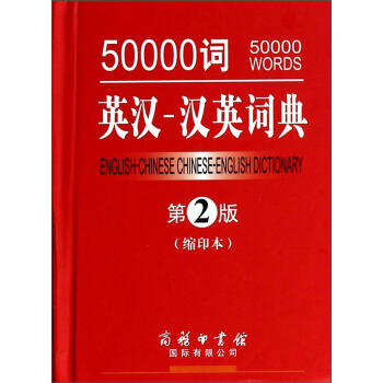 50000词英汉-汉英词典（第2版 缩印本） [50000 Words English-Chinese Chinese-English Dictionary] pdf epub mobi 电子书 下载