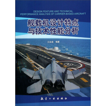 艦載機設計特點與技術性能分析 [Design Feature and Technical Performance Analysis of Carrier-Based Aircraft] pdf epub mobi 電子書 下載