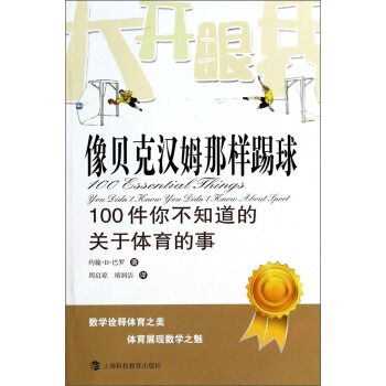像贝克汉姆那样踢球：100件你不知道的关于体育的事 [100 Essential Things You Didn't Know You Didn't Konow About Sport] pdf epub mobi 电子书 下载