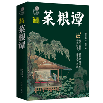 彩图全解菜根谭 原版原著文白对照版 中华文化鉴赏赏析 唐诗宋词元曲三百首 诗经论语类书籍 pdf epub mobi 电子书 下载