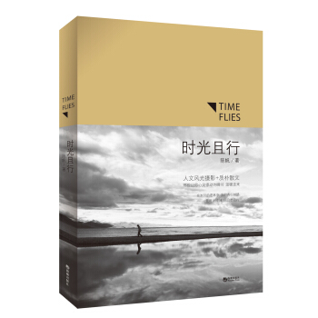 時光且行 [Time Flies] pdf epub mobi 電子書 下載
