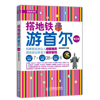 搭地鐵遊首爾（第2版） pdf epub mobi 電子書 下載