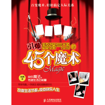 引爆超强气场的45个魔术 pdf epub mobi 电子书 下载