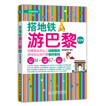 搭地鐵遊巴黎（第2版） pdf epub mobi 電子書 下載
