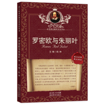 莎士比亞經典名著譯注叢書：羅密歐與硃麗葉（英漢對照） [Romeo and Juliet] pdf epub mobi 電子書 下載