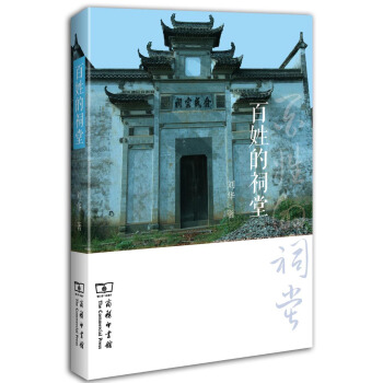 百姓的祠堂 pdf epub mobi 电子书 下载