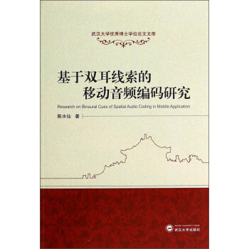 武汉大学优秀博士学位论文文库：基于双耳线索的移动音频编码研究 [Research on Binaural Cues of Spatial Audio Coding in Mobile Application] pdf epub mobi 电子书 下载