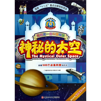 我的第一座科普城堡：神秘的太空 [7-10歲] pdf epub mobi 電子書 下載