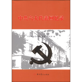 中共六大代表回忆录 pdf epub mobi 电子书 下载