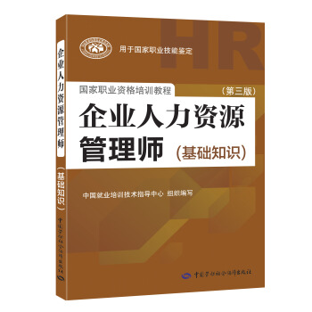 企业人力资源管理师基础知识 一二三级适用 第3版 2018统考指定教材