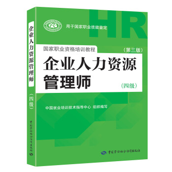 企業人力資源管理師四級 第3版 2018統考指定教材