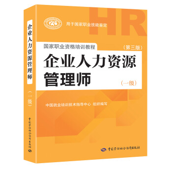 企業人力資源管理師一級 第3版 2018統考指定教材 pdf epub mobi 電子書 下載