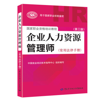 企業人力資源管理師法律手冊 一二三級適用 人力資源法律 第3版 2018統考指定教材 pdf epub mobi 電子書 下載