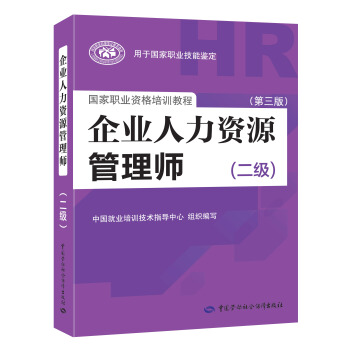 企業人力資源管理師二級 第3版 2018統考指定教材 pdf epub mobi 電子書 下載