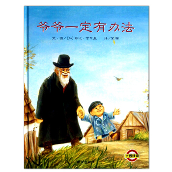 爺爺一定有辦法繪本 0-6周歲幼兒書籍圖書 兒童繪本 幼兒園圖畫書 寶寶啓濛睡前故事書 pdf epub mobi 電子書 下載