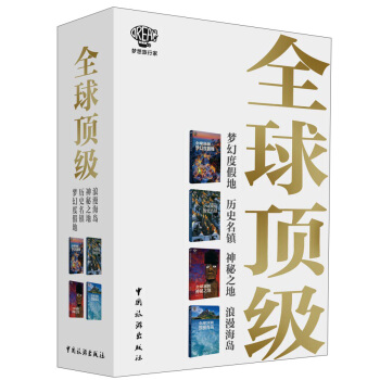 梦想旅行家:全球顶级系列套书(套装共4册)
