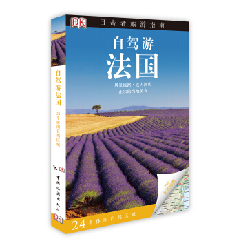 DK目擊者旅遊指南：自駕遊法國 pdf epub mobi 電子書 下載