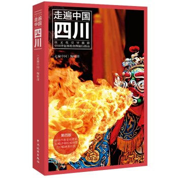 走遍中國：四川（第四版） pdf epub mobi 電子書 下載