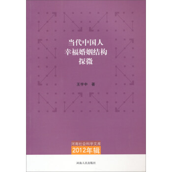 河南社会科学文库·2012年辑：当代中国人幸福婚姻结构探微 pdf epub mobi 电子书 下载