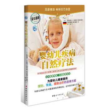 婴幼儿疾病自然疗法 pdf epub mobi 电子书 下载