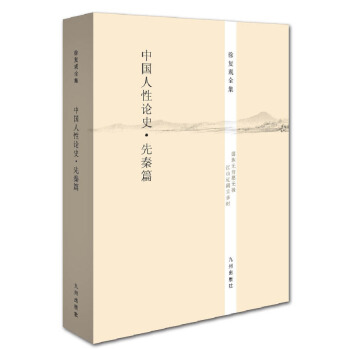 徐復觀全集：中國人性論史·先秦篇 pdf epub mobi 電子書 下載