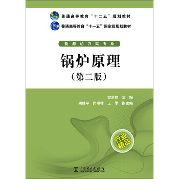 锅炉原理（第二版）/普通高等教育“十二五”规划教材·普通高等教育“十一五”国家级规划教材 pdf epub mobi 电子书 下载