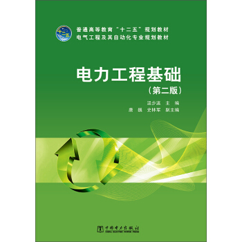 電氣工程及其自動化專業規劃教材：電力工程基礎（第二版）/普通高等教育“十二五”規劃教材 pdf epub mobi 電子書 下載