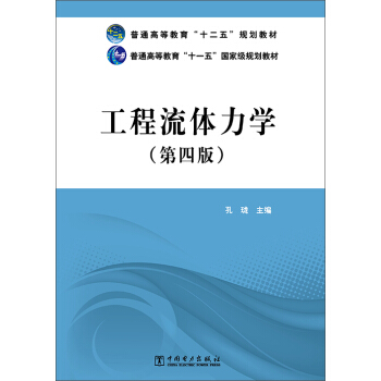 工程流体力学(第四版)/普通高等教育“十二五”规划教材·普通高等教育“十一五”国家级规划教材